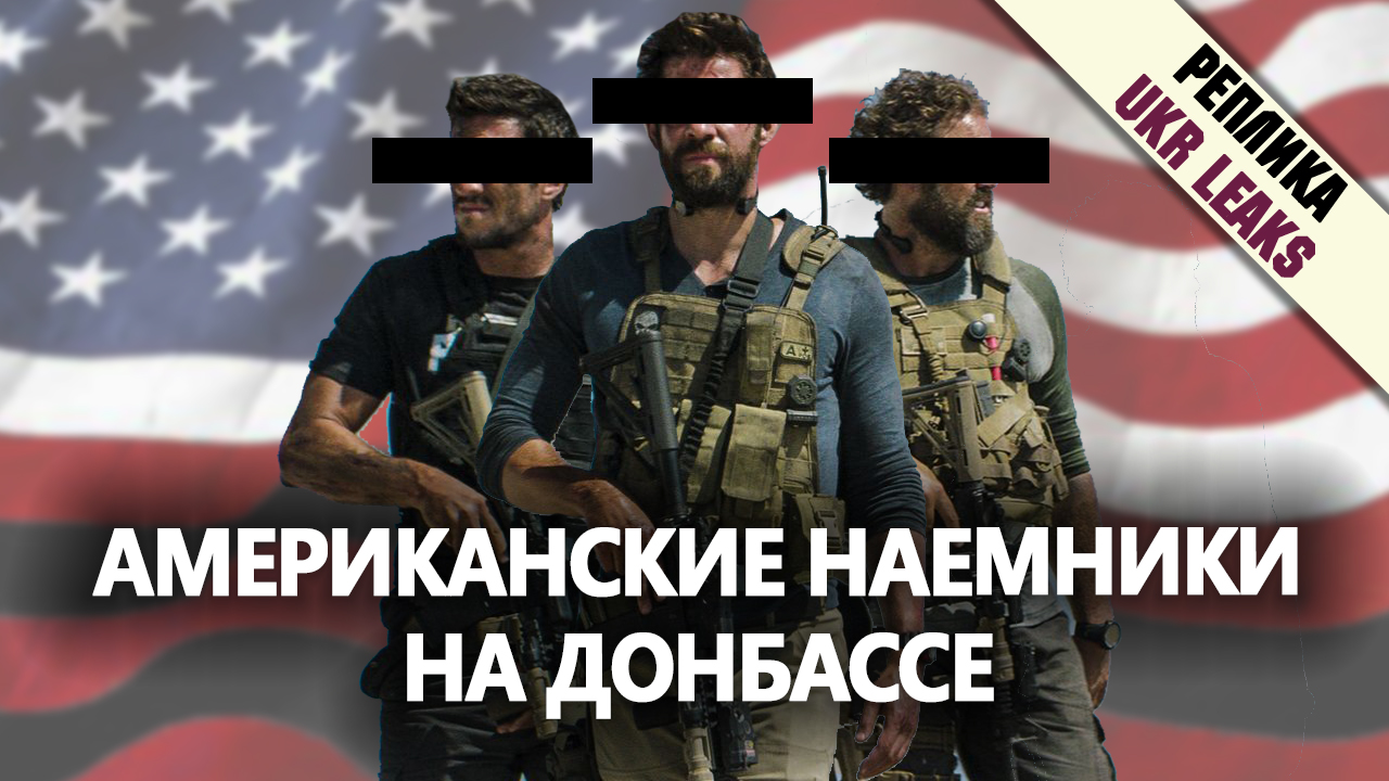 amerikanskie-naemniki-na-donbasse